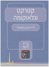 קטרקט וגלאוקומה - יד שניה דני ספרים