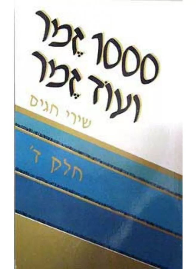 1000 זמר ועוד זמר - חלק ד - יד שניה