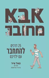 אבא מחובר - טאל אייר דני ספרים