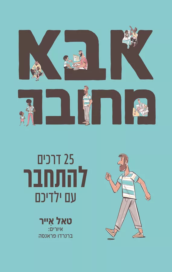 אבא מחובר - טאל אייר