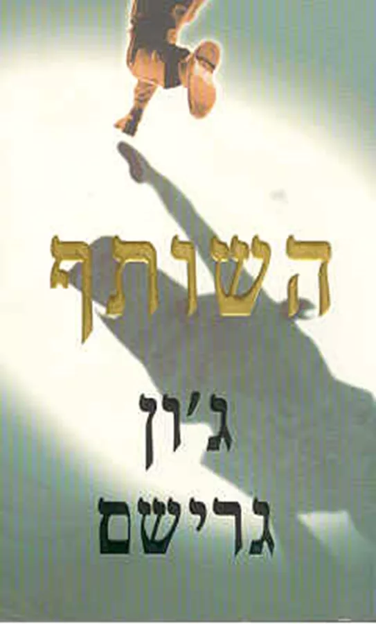 השותף - ג'ון גרישם - יד שניה