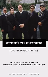 הסופרנוס ופילוסופיה - יד שניה דני ספרים