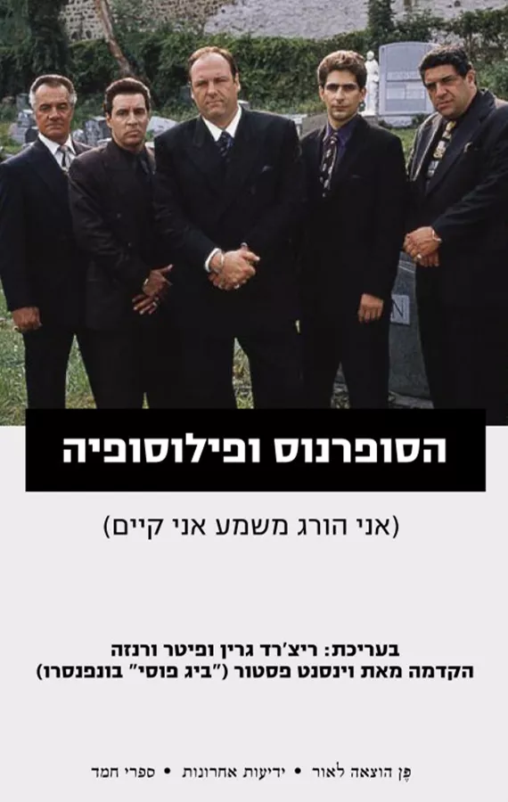 הסופרנוס ופילוסופיה - יד שניה