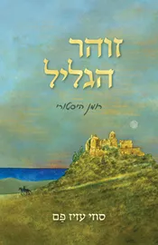זוהר הגליל - סוזי עזיז-פם דני ספרים