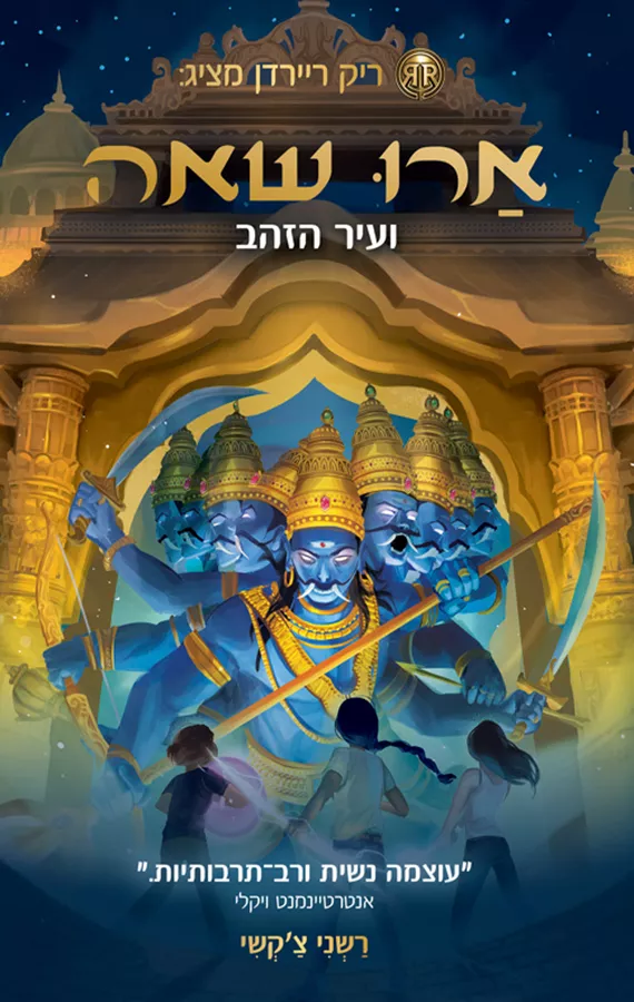 ארו שאה 4 ועיר הזהב  - יד שניה