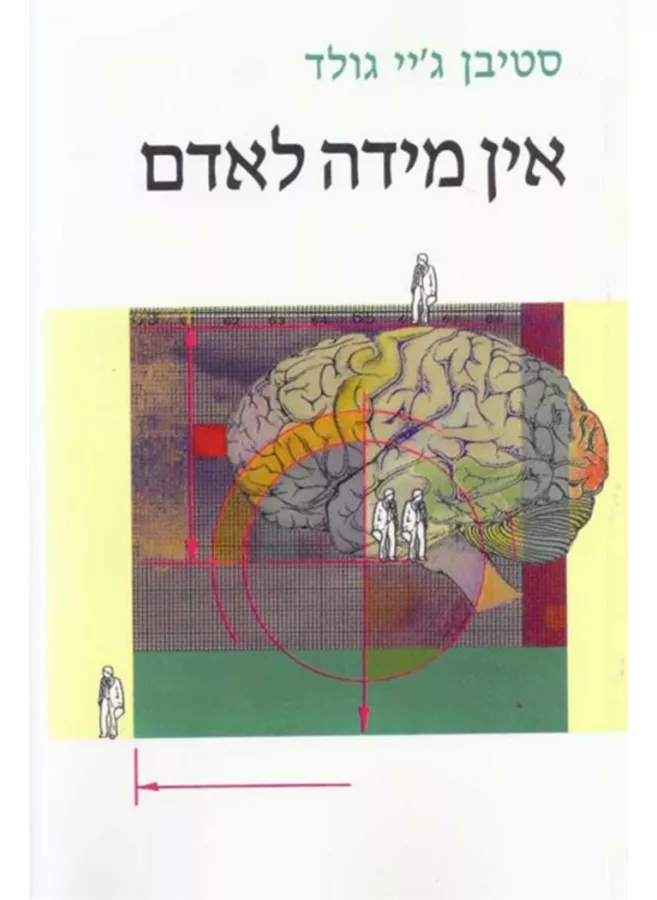 אין מידה לאדם - יד שניה