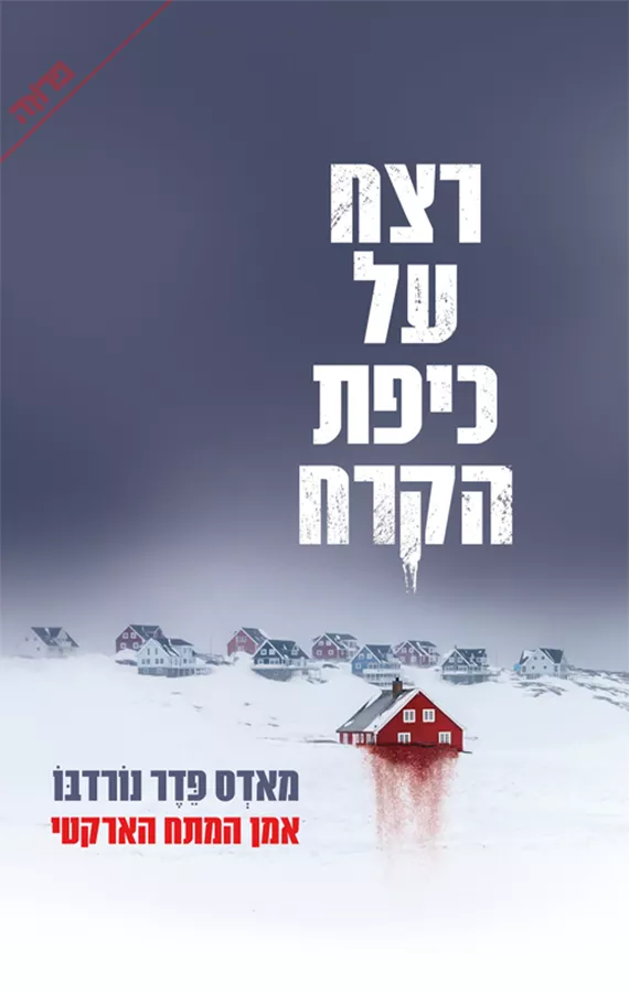 רצח על כיפת הקרח - יד שניה