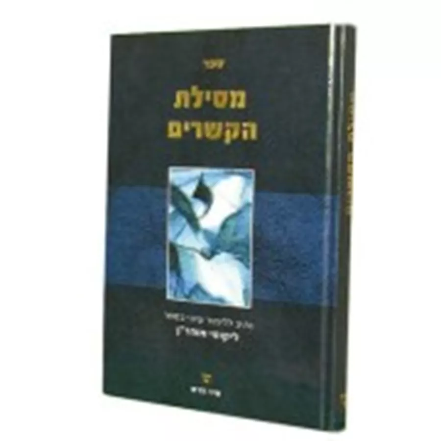 מסילת הקשרים - יד שניה
