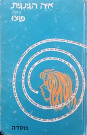 איה הג'ינג'ית - יד שניה דני ספרים