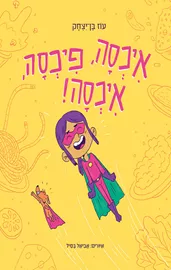 איכסה, פיכסה, איכסה! דני ספרים