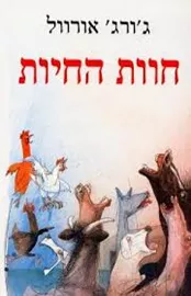 חוות החיות - 2013 - יד שניה דני ספרים
