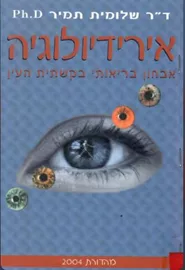 אירידיולוגיה - יד שניה דני ספרים