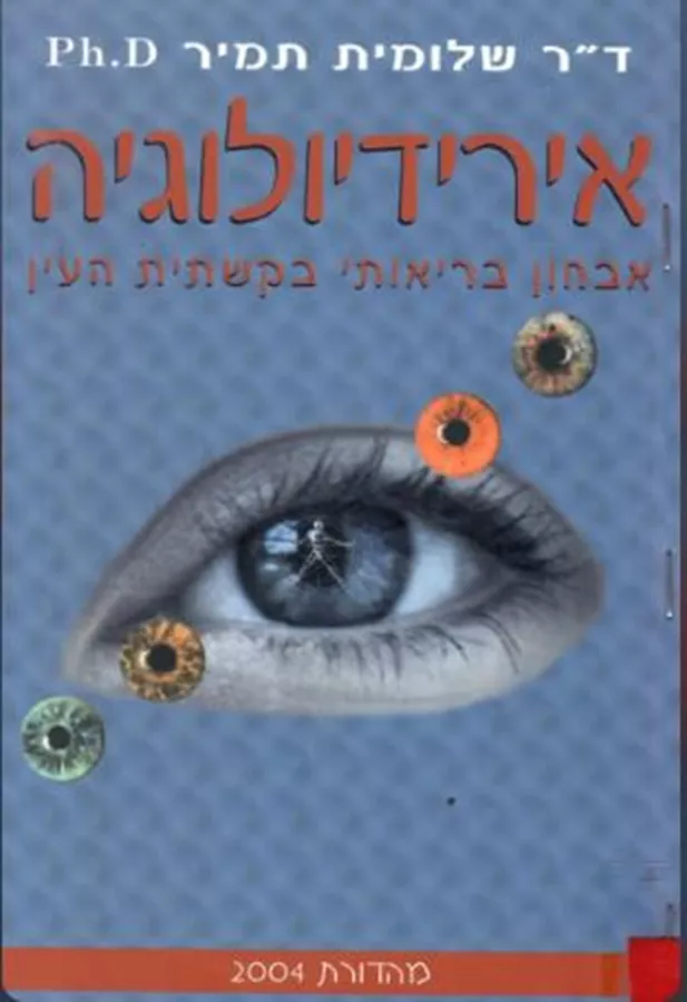 אירידיולוגיה - יד שניה