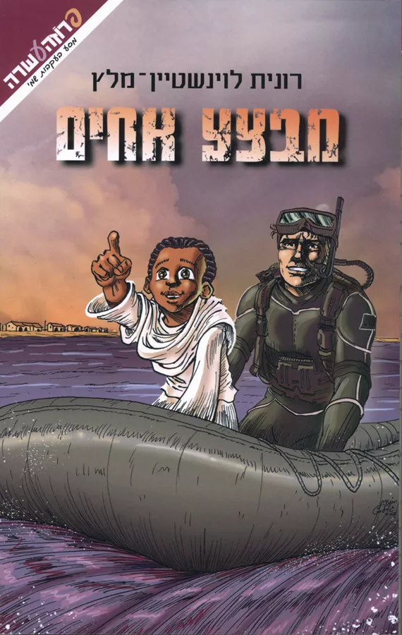 מבצע אחים - יד שניה
