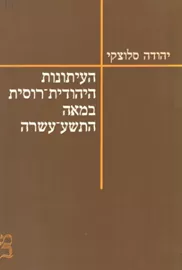העיתונות היהודית-רוסית במאה התשע-עשרה - יד שניה דני ספרים