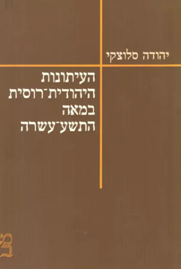 העיתונות היהודית-רוסית במאה התשע-עשרה - יד שניה