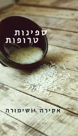 ספינות טרופות - יד שניה דני ספרים