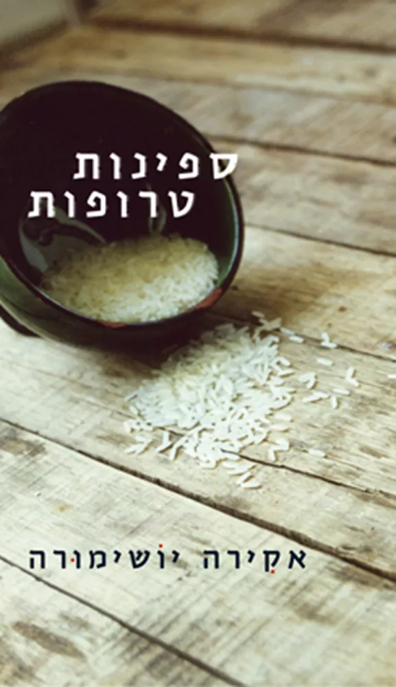 ספינות טרופות - יד שניה