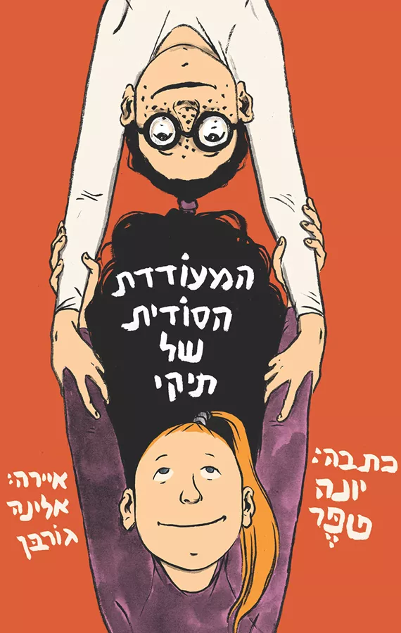 המעודדת הסודית של תיקי - יד שניה