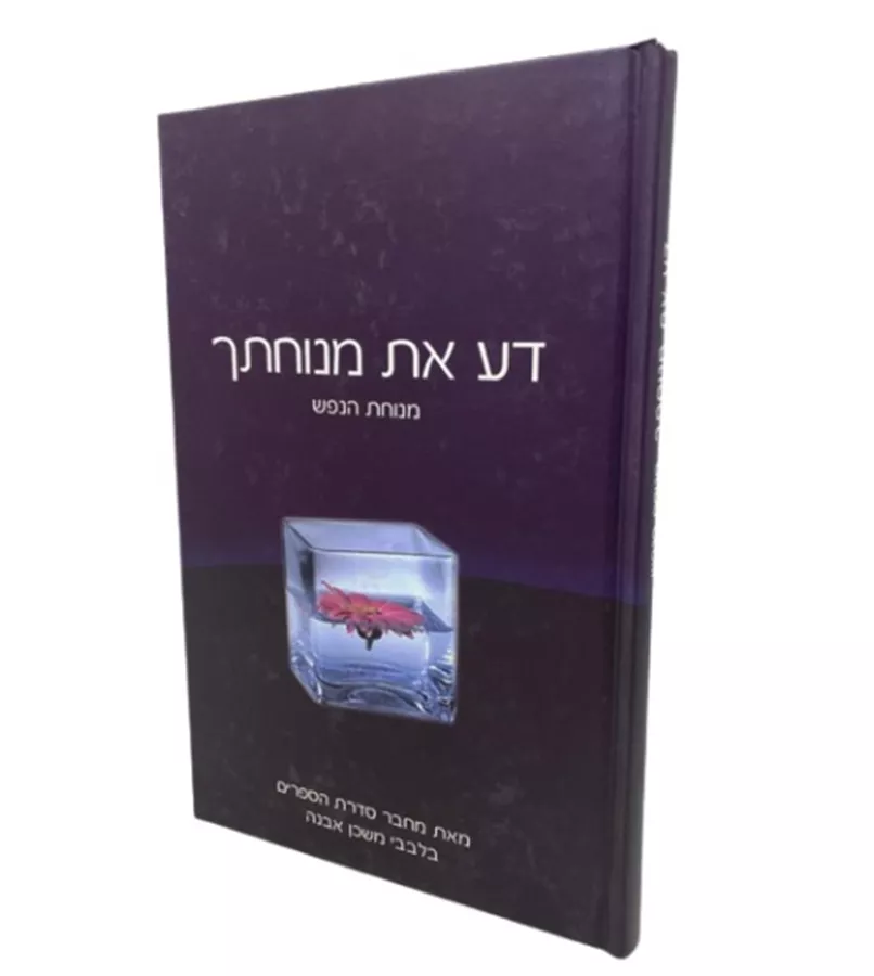דע את מנוחתך  - יד שניה