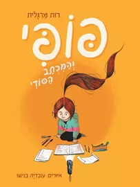 פופי והמכתב הסודי 1 דני ספרים