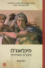 מיכלאנג'לו ותקרת האפיפיור - יד שניה דני ספרים