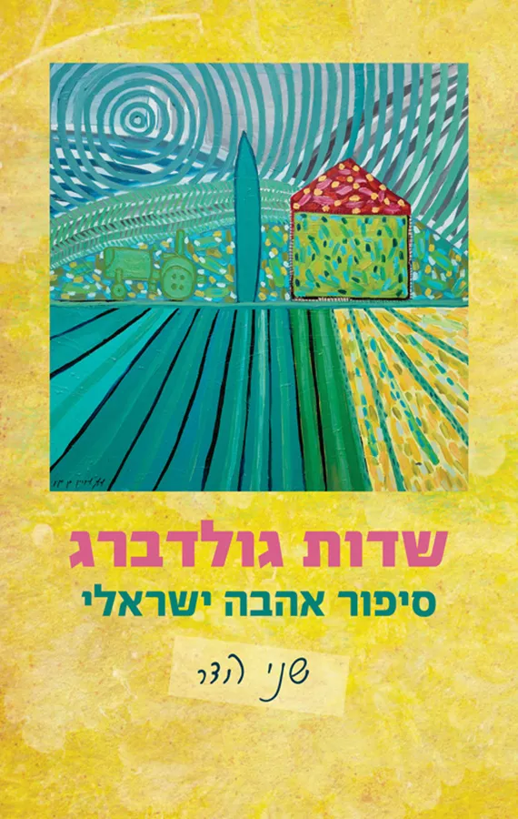 שדות גולדברג - שני הדר