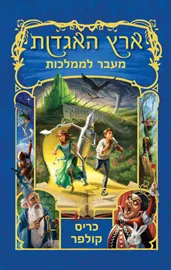 ארץ האגדות 4 - יד שניה דני ספרים