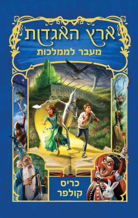 ארץ האגדות 4 - יד שניה