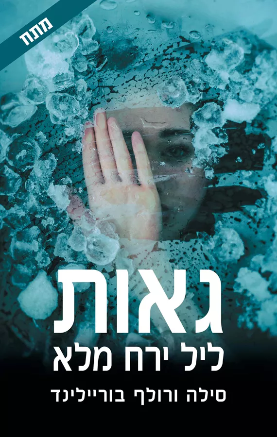 גאות ליל ירח מלא - יד שניה