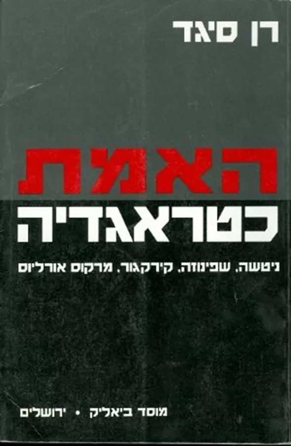 האמת כטראגדיה - יד שניה