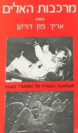 מרכבות האלים - אריך פון דניקן - יד שניה דני ספרים