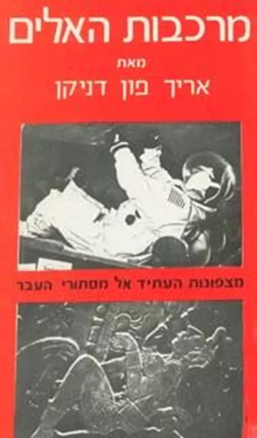 מרכבות האלים - אריך פון דניקן - יד שניה