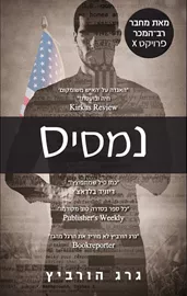 נמסיס - גרג הורביץ - יד שניה דני ספרים