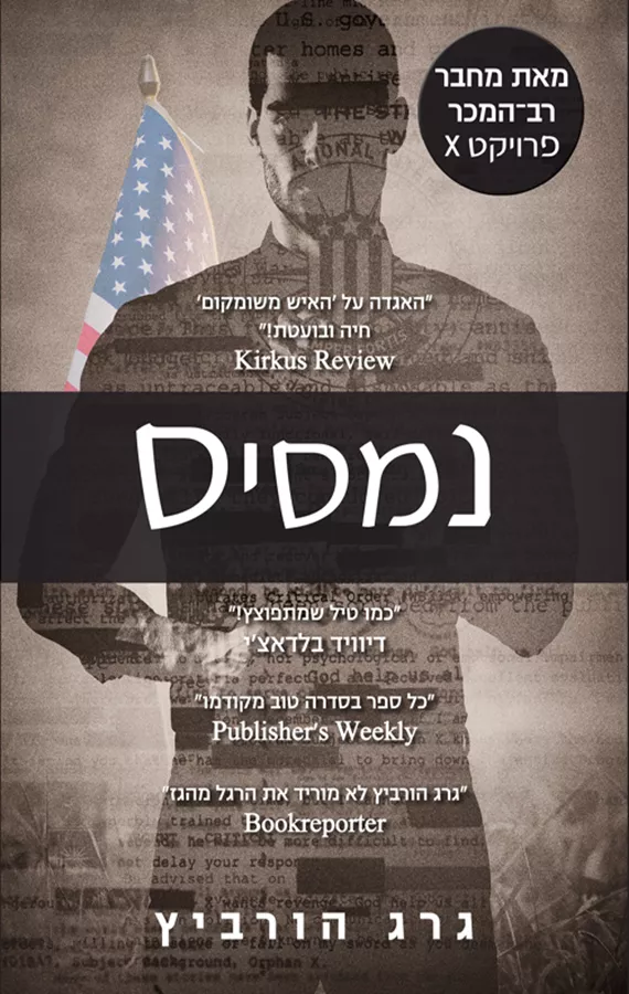 נמסיס - גרג הורביץ - יד שניה