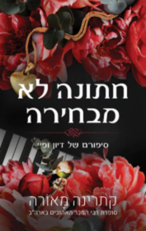 סדרת וינדזור 3 - חתונה לא מבחירה - קתרינה מאורה