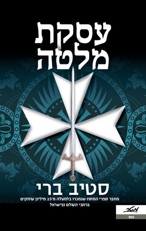 עסקת מלטה - יד שניה