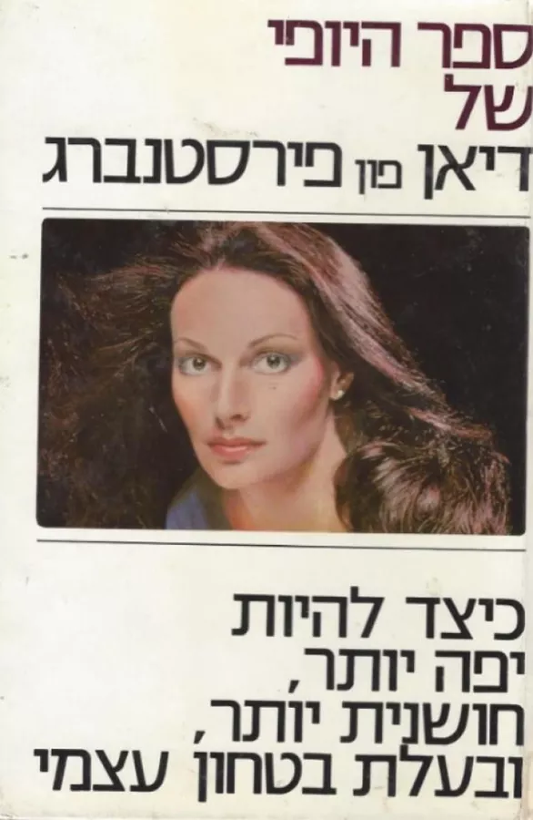 ספר היופי של דיאן פון פירסנברג - יד שניה