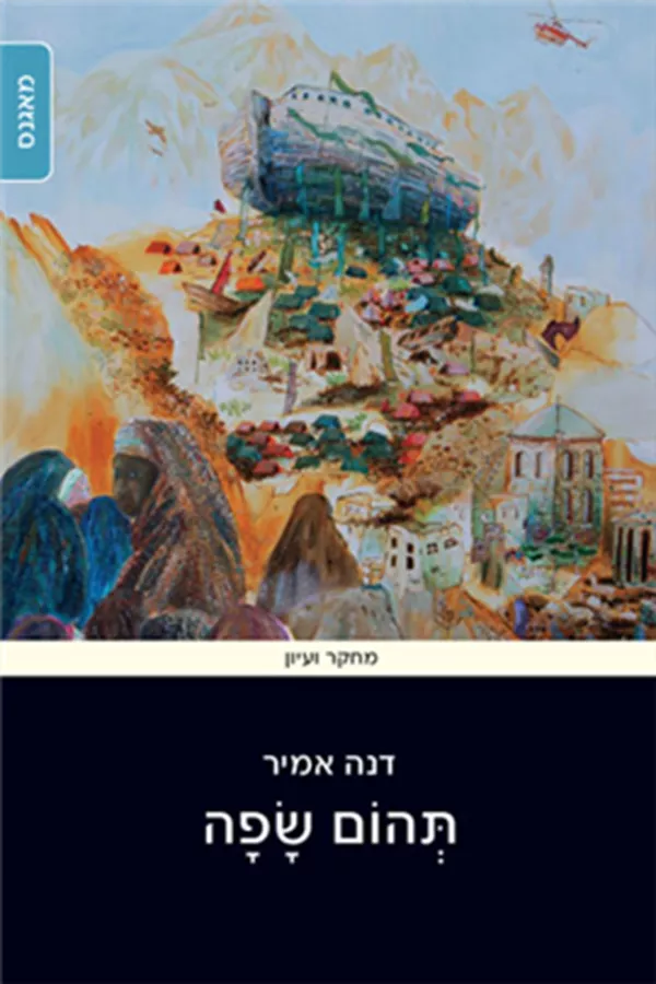 תהום שפה - דנה אמיר - יד שניה