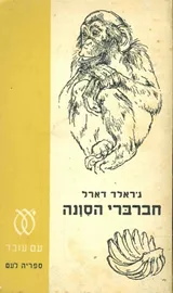 חברברי הסונה - יד שניה דני ספרים