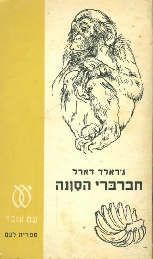 חברברי הסונה - יד שניה