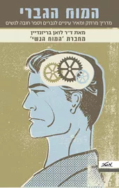 המוח הגברי - יד שניה דני ספרים