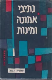 נתיבי אמונה ומינות - יד שניה דני ספרים