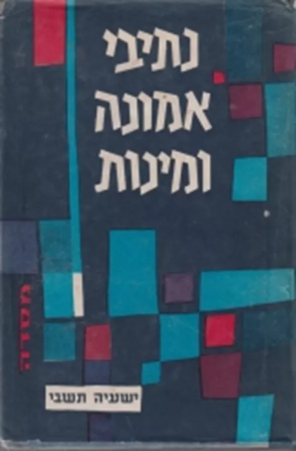 נתיבי אמונה ומינות - יד שניה