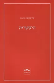 היסטריה - יד שניה דני ספרים