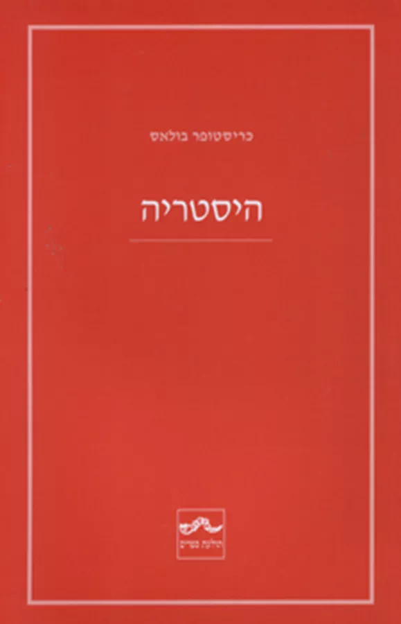היסטריה - יד שניה