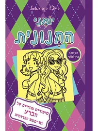 יומני החנונית 11 סיפורים מהחיים של חברע לא ממש חברותית - יד שניה דני ספרים