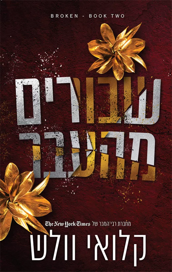 שבורים 2 - שבורים מהעבר - קלואי וולש