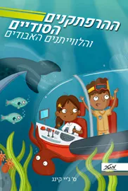 ההרפתקנים הסודיים והלווייתנים האבודים דני ספרים