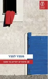 מחדר לחדר - יד שניה דני ספרים